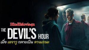 The Devil’s Hour (Season 1) Download